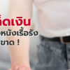 ข้อควรรู้ เกี่ยวกับ โรคสะเก็ดเงิน