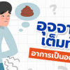 อุจจาระเต็มท้อง! อาการเป็นอย่างไร