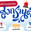 เบอร์ด่วนฉุกเฉิน-มีไว้ปลอดภัย-ช่วงเทศกาลสงกรานต์