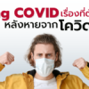Long COVID เรื่องที่ต้องรู้! หลังหายจาก โควิด-19