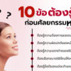 10 ข้อ ต้องรู้ก่อนศัลยกรรมหน้าอก