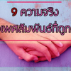 9 ความจริง เรื่อง “เพศสัมพันธ์ที่ถูกต้อง”