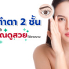 เทคนิคทำตา 2 ชั้น