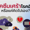 โรคซึมเศร้า โรคฮิตหรือแค่คิดไปเอง