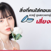 สิ่งที่คนใส่คอนแทคเลนส์ ควรรู้