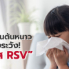 ปลายฝนต้นหนาว ต้องระวัง! ไวรัส RSV
