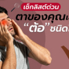 ตาของคุณเข้าข่ายต้อชนิดไหน