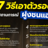 7 วิธี เอาตัวรอดจากสถานการณ์ “ฝูงชนแออัด”