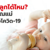 ให้นมลูกได้ไหม หากคุณแม่ติดเชื้อโควิด
