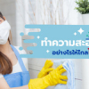 ทำความสะอาดบ้านอย่างไร