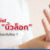 อาการ “นิ้วล็อก” คุณกำลังอยู่ในระดับไหนกันนะ !