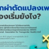 If you want to have sex reassignment surgery, where to start?