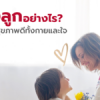 เลี้ยงลูกอย่างไร