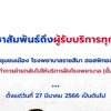 ประกาศ-แจ้งย้ายศูนย์บัตรทอง