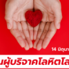 วันผู้บริจาคโลหิต