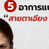 5 อาการแบบนี้ 