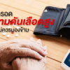 รู้แล้วรอดโรค “ความดันเลือดสูง”