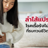 ลำไส้แปรปรวน