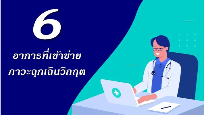 6 อาการที่เข้าข่ายภาวะ “ฉุกเฉินวิกฤต”