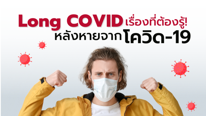 Long COVID เรื่องที่ต้องรู้! หลังหายจาก โควิด-19