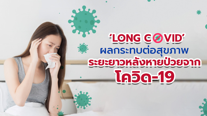 ผลกระทบระยะยาวโควิด-19 (Long COVID)