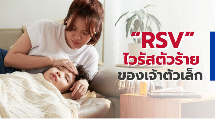 RSV ไวรัสตัวร้ายของเด็กๆ