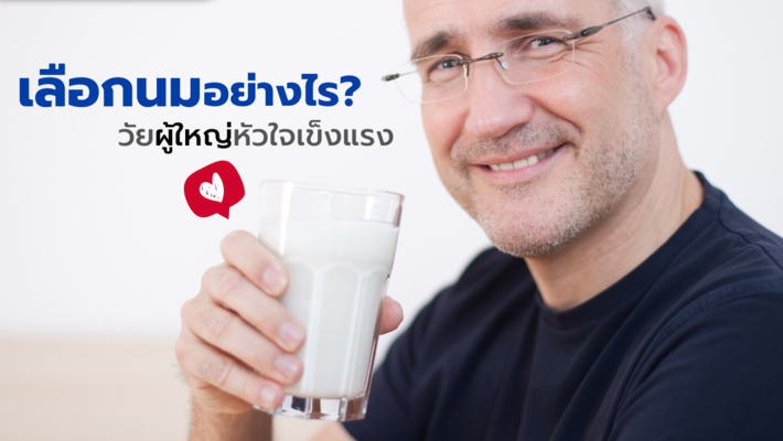 การเลือกดื่มนมในวัยผู้ใหญ่