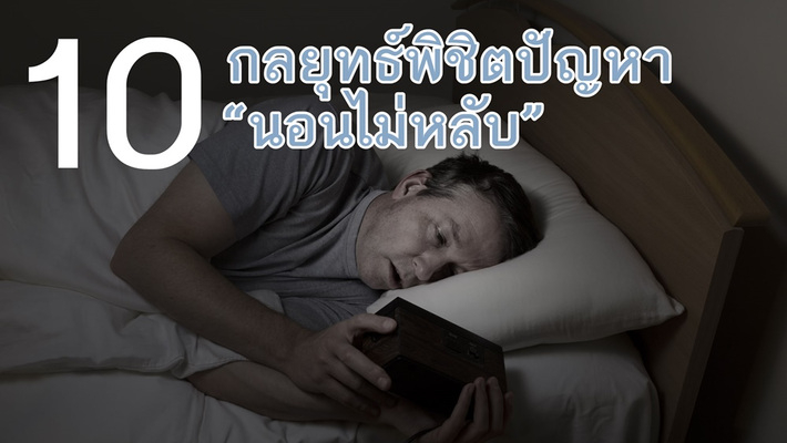 10 กลยุทธ์พิชิตปัญหา “นอนไม่หลับ”