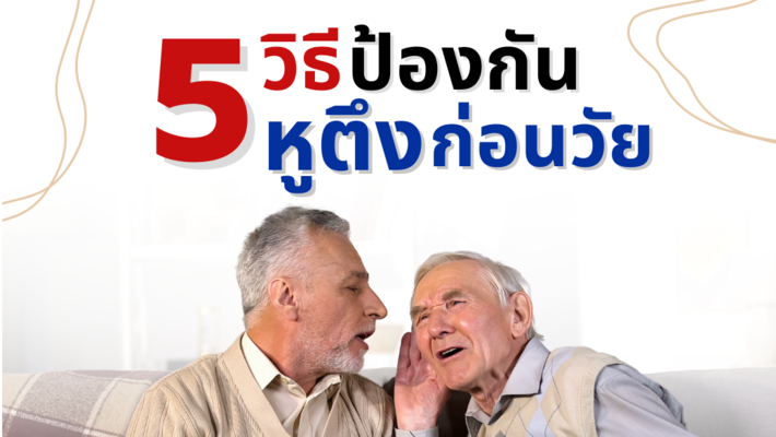 5 วิธีป้องกันหูตึงก่อนวัย