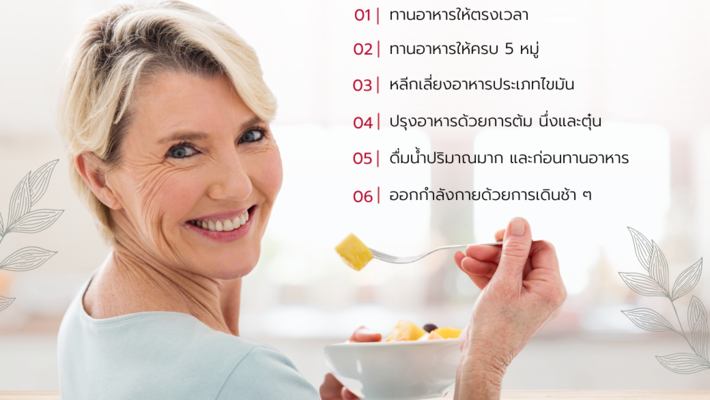 เคล็ดลับ! ดูแลน้ำหนักของผู้สูงอายุ