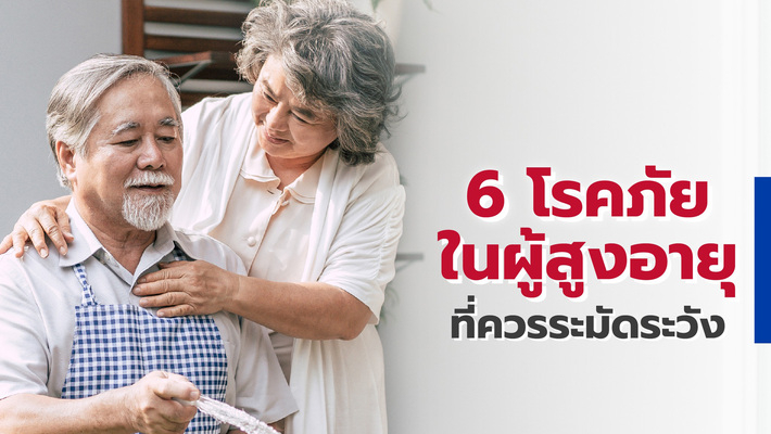 โรคภัยในผู้สูงอายุที่ควรระมัดระวัง