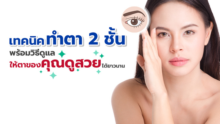 The Double Eyelid Surgery Techniques