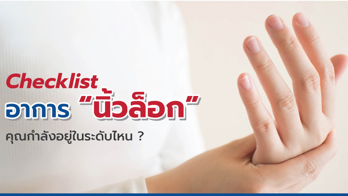 อาการ “นิ้วล็อก” คุณกำลังอยู่ในระดับไหนกันนะ !