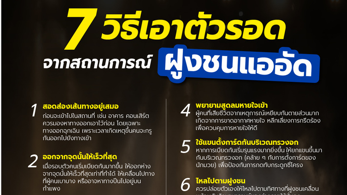 7 วิธี เอาตัวรอดจากสถานการณ์ “ฝูงชนแออัด”