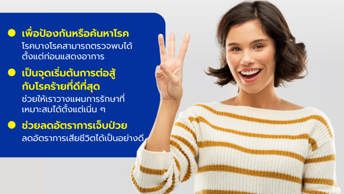 3 เหตุผลสำคัญ ทำไมควรตรวจสุขภาพ