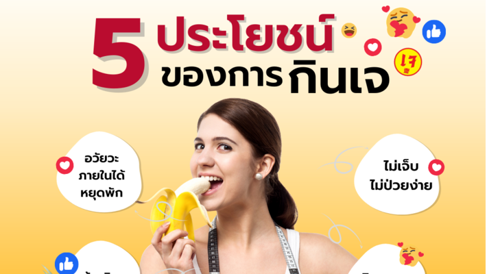 5 ประโยชน์ ของการกินเจ