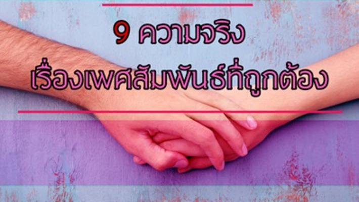 9 ความจริง เรื่อง “เพศสัมพันธ์ที่ถูกต้อง”