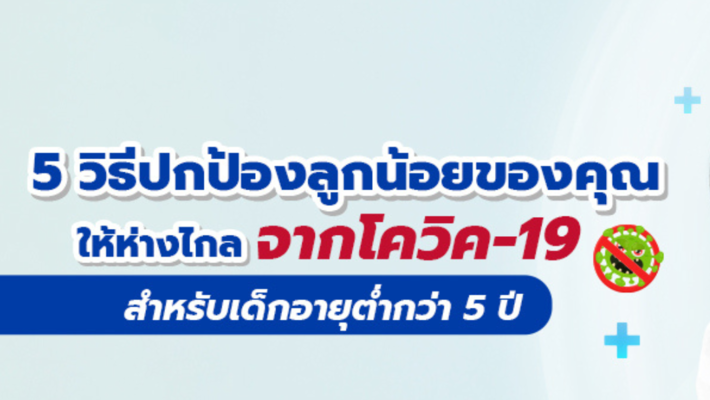 5 วิธีปกป้องลูกน้อยของคุณให้ห่างไกลจากโควิด-19 สำหรับเด็กอายุต่ำกว่า 5 ปี