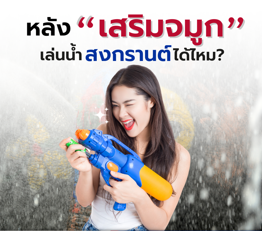 หลัง-เสริมจมูก-เล่นน้ำสงกรานต์ได้หรือไม่.png