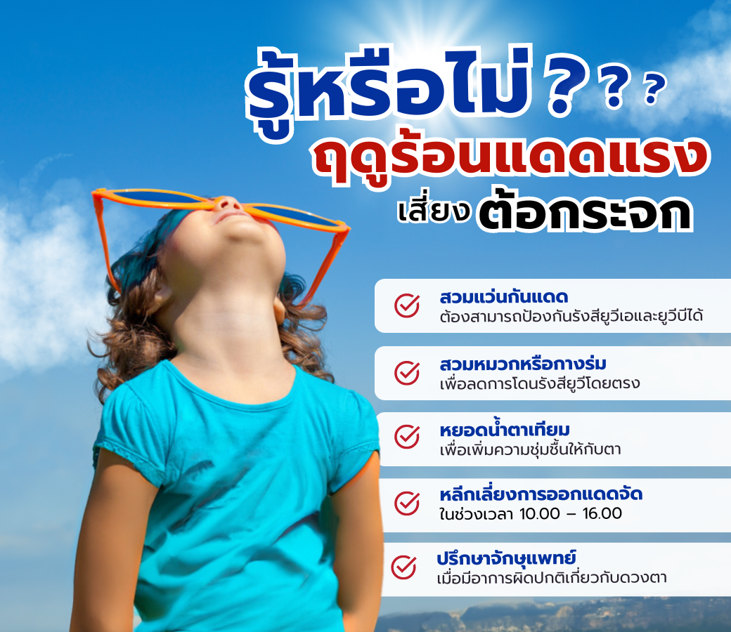 รู้หรือไม่ฤดูร้อนแดดแรงเสี่ยงต้อกระจก.png