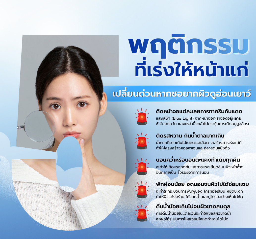 5พฤติกรรมที่เร่งให้หน้าแก่โดยไม่รู้ตัว.png