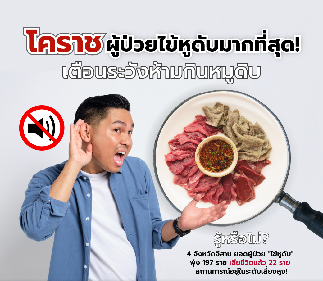 โคราชพบผู้ป่วยไข้หูดับมากที่สุดเตือนระวังห้ามกินหมูดิบ.png
