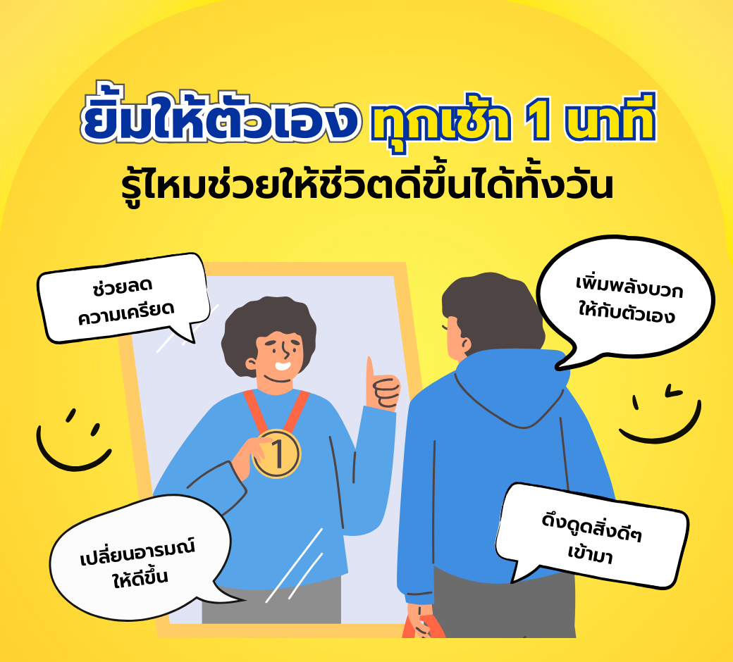 ยิ้มให้ตัวเองทุกเช้า.png