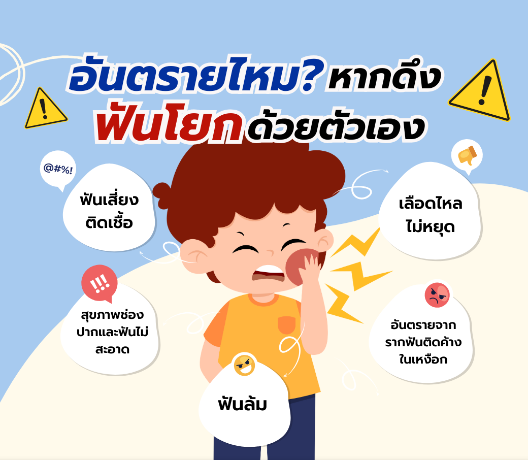 ฟันโยก-ดึงออกด้วยตัวเอง-อันตรายไหม.png