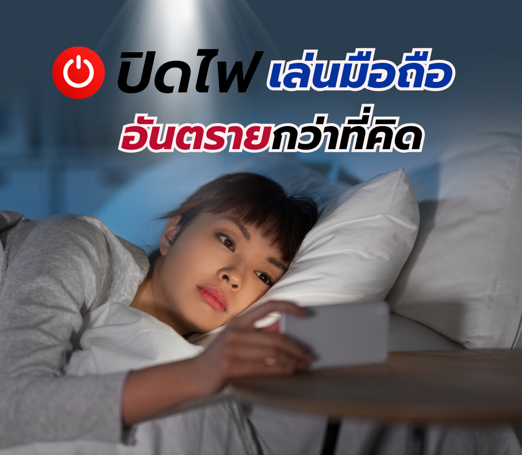 ปิดไฟเล่นมือถืออันตรายกว่าที่คิด.png