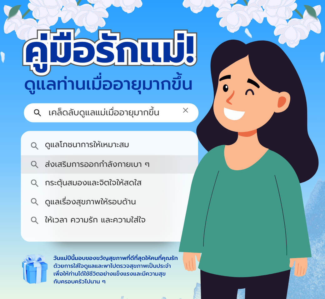 ดูแลแม่อย่างไรในวันที่ท่านอายุมากขึ้น.png