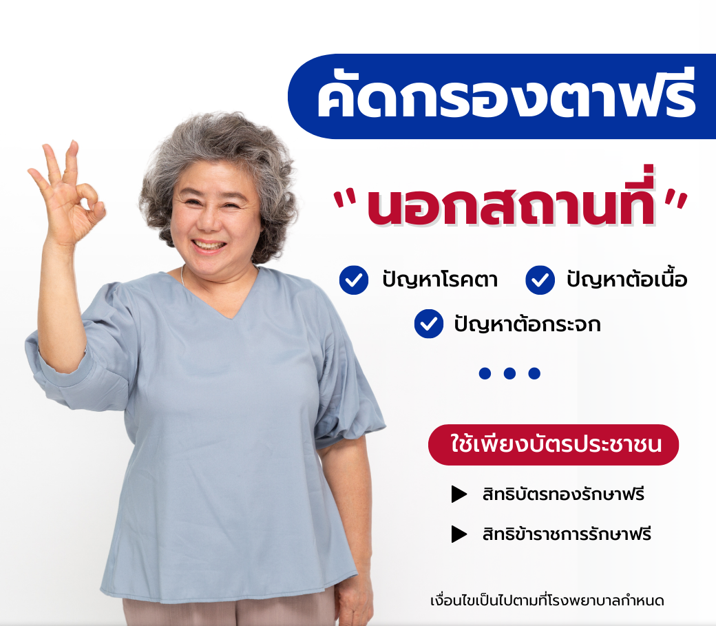 ตรวจคัดกรองตาฟรี-นอกสถานที่.png