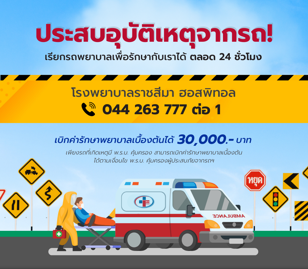 อุบัติเหตุจากการใช้รถเรียกรถพยาบาลได้ตลอด24ชั่วโมงไม่ต้องสำรองจ่าย.png