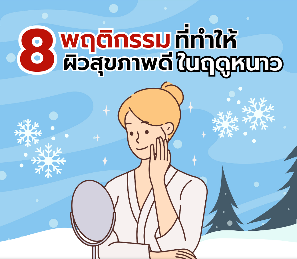 8-พฤติกรรมที่ทำให้-ผิวสุขภาพดี-ในฤดูหนาว.png