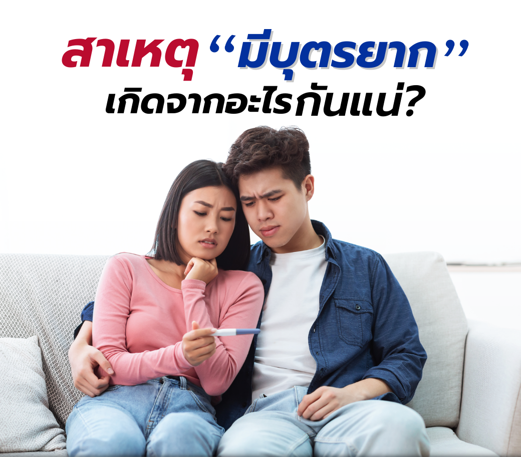 10-032023-มีบุตรยาก-สาเหตุเกิดจากอะไรกันแน่.png